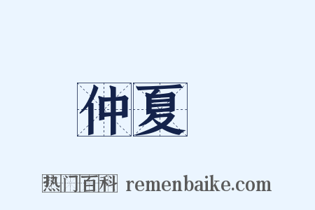 仲夏紀是什么意思的图片